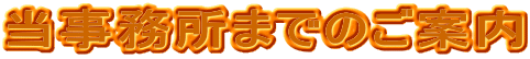 当事務所までのご案内